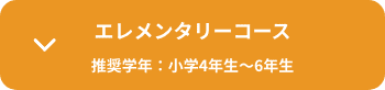 エレメンタリーコース