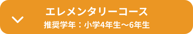 エレメンタリーコース