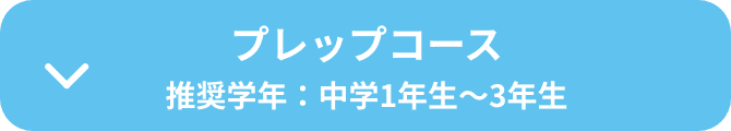 プレップコース
