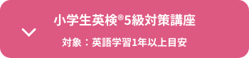 小学生英検®5級対策講座