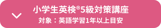 小学生英検®5級対策講座