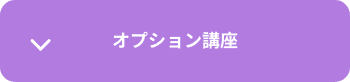 オプション講座