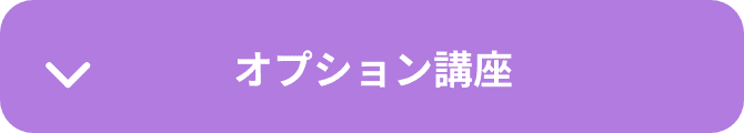 オプション講座