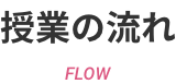 授業の流れ