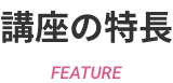 講座の特長