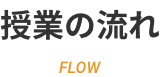 授業の流れ
