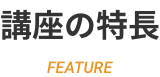 講座の特長