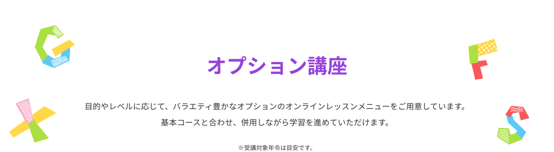 オプション講座　目的やレベルに応じて、バラエティ豊かなオプションのオンラインレッスンメニューをご用意しています。基本コースと合わせ、併用しながら学習を進めていただけます。