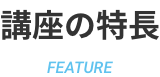 講座の特長