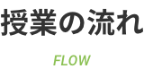 授業の流れ