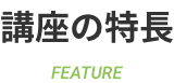 講座の特長