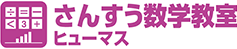 さんすう数学教室