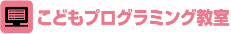 こどもプログラミング教室