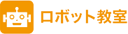 ロボット教室