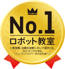 ロボット教室No.1