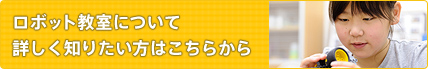 ロボット教室について 詳しく知りたい方はこちらから