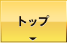 トップ