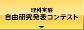 理科実験自由研究発表コンテスト