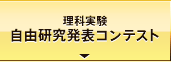 理科実験自由研究発表コンテスト