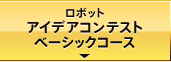 ロボットアイデアコンテストベーシックコース