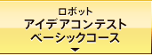 ロボットアイデアコンテストベーシックコース