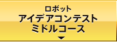 ロボットアイデアコンテストミドルコース