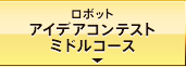 ロボットアイデアコンテストミドルコース