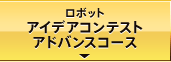 ロボットアイデアコンテストアドバンスコース