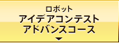 ロボットアイデアコンテストアドバンスコース