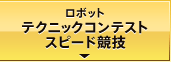 ロボットテクニックコンテストスピード競技