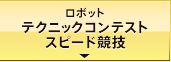 ロボットテクニックコンテストスピード競技