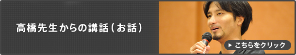 高橋先生からの講話(お話)