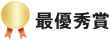 最優秀賞