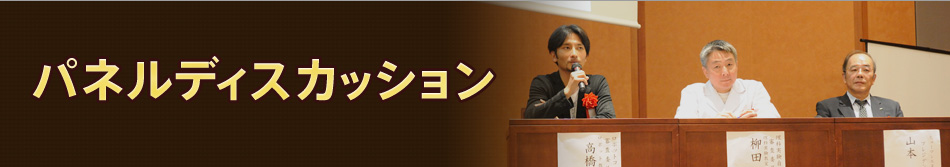 パネルディスカッション