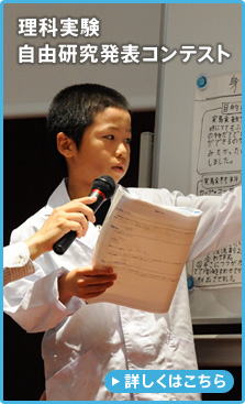 理科実験自由研究発表コンテスト