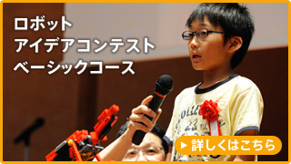 ロボットアイデアコンテストベーシックコース