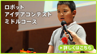 ロボットアイデアコンテストミドルコース