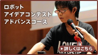 ロボットアイデアコンテストアドバンスコース