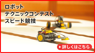 ロボットテクニックコンテストスピード競技