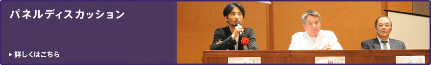 パネルディスカッション