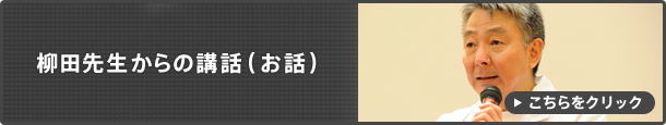 柳田先生からの講話（お話）