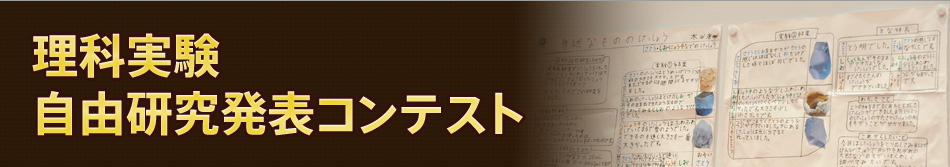 理科実験自由研究発表コンテスト
