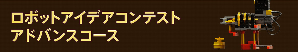 ロボットアイデアコンテストアドバンスコース