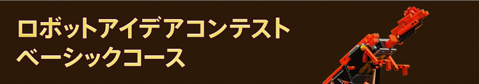 ロボットアイデアコンテストベーシックコース