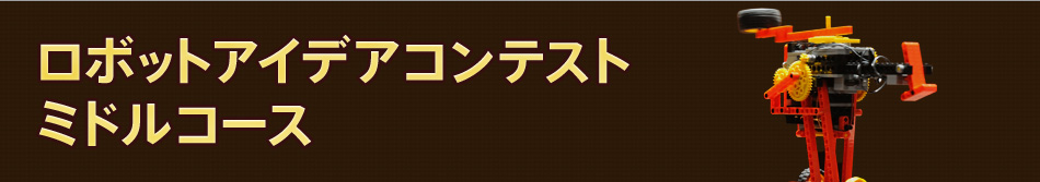 ロボットアイデアコンテストミドルコース