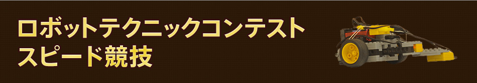 ロボットアイデアコンテストスピード競技