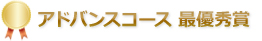 ドバンスコース 最優秀賞