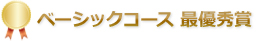 ベーシックコース 最優秀賞