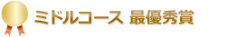 ミドルコース 最優秀賞