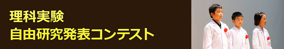 理科実験自由研究発表コンテスト